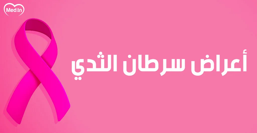 أعراض سرطان الثدي